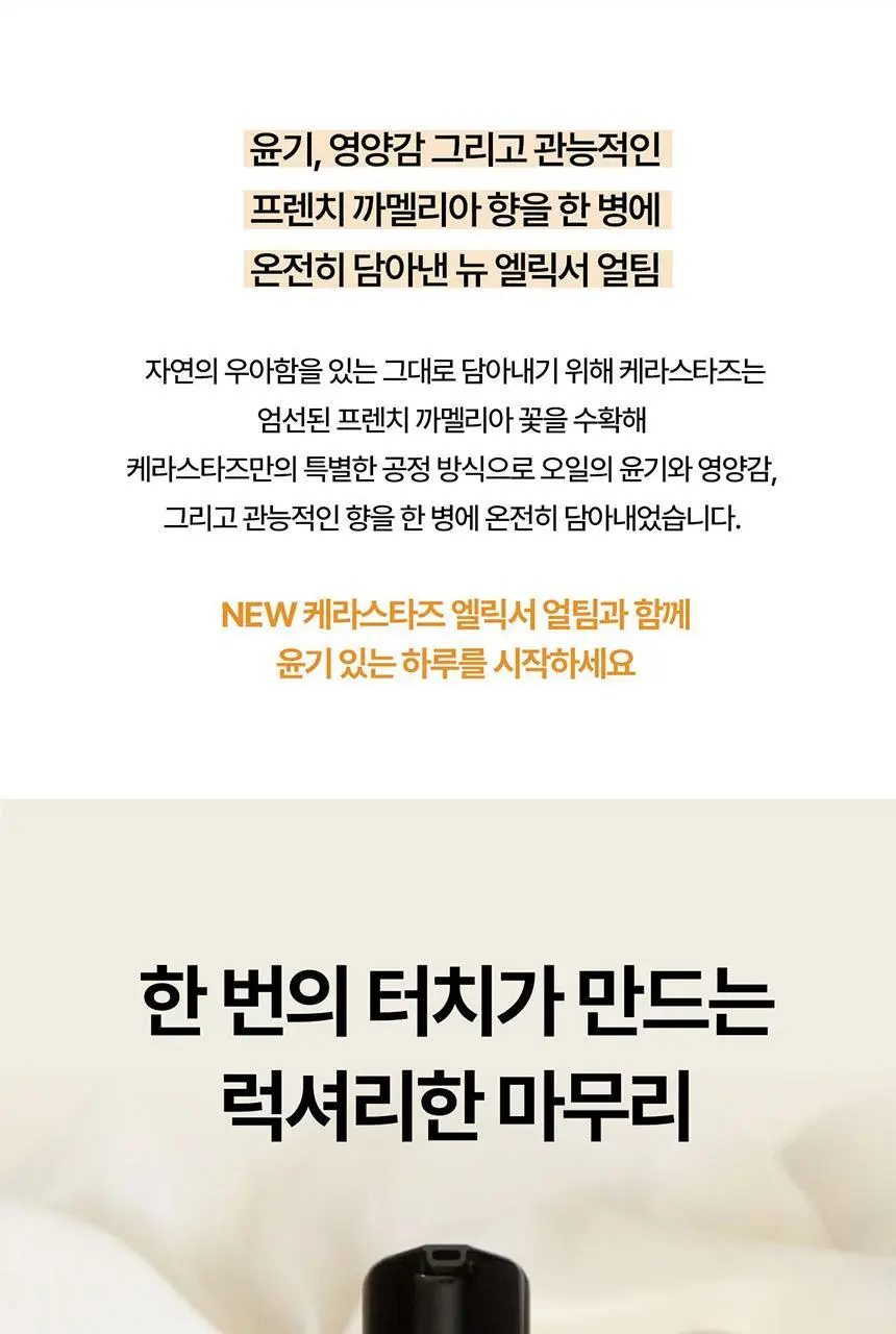 [윤기케어] 케라스타즈 엘릭서 얼팀 헤어 오일 75ml 기획/단품 상세페이지 10